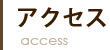 アクセス