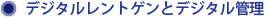 デジタルレントゲンとデジタル管理