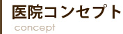 医院コンセプト