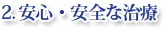 2.安心・安全な治療