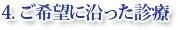 4.ご希望に沿った診療