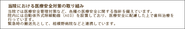 当院における医療安全対策の取り組み