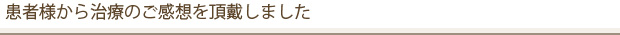 患者様から治療のご感想を頂戴しました