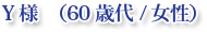 Y様 (60歳代/女性)
