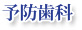 予防歯科