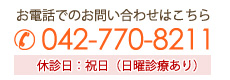 お電話でのお問い合わせはこちら 042-770-8211 休診日：祝日（日曜診療あり）