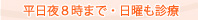 平日夜８時まで・日曜も診療