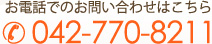 お電話でのお問い合わせはこちら 042-770-8211