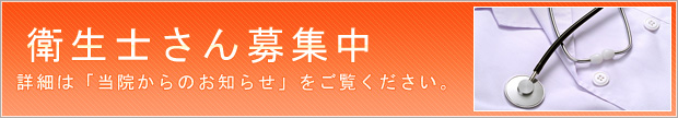 求人募集中詳細は「当院からのお知らせ」をご覧ください。
