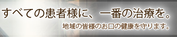 すべての患者様に、一番の治療を。