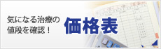気になる治療の値段を確認！価格表