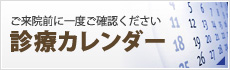 ご来院前に一度ご確認ください診療カレンダー