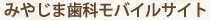 みやじま歯科モバイルサイト