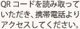 QRコードを読み取っていただき、携帯電話よりアクセスしてください。