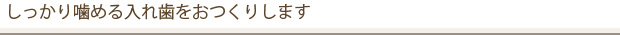 しっかり噛める入れ歯をおつくりします