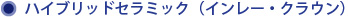 ハイブリッドセラミック（インレー・クラウン）