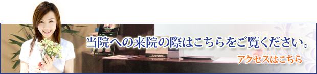 当院への来院の際はこちらをご覧ください。アクセスはこちら