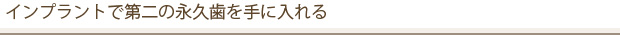 インプラントで第二の永久歯を手に入れる